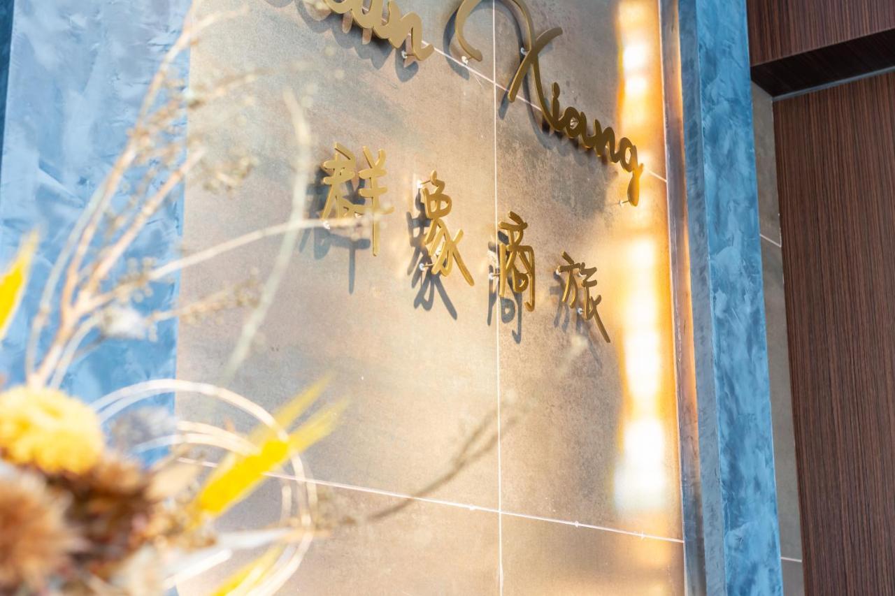 טאינאן Qun Xiang Hotel מראה חיצוני תמונה